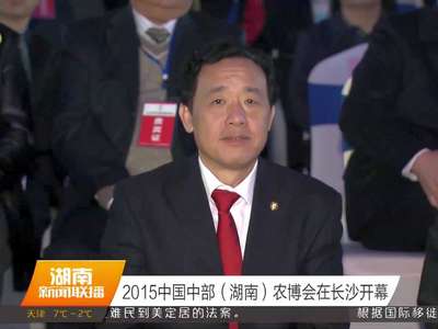 2015中国中部（湖南）农博会在长沙开幕