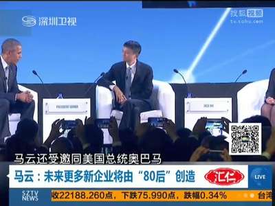 [视频]马云：未来更多新企业将由“80后”创造