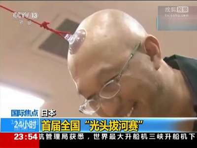 [视频]日本首届全国“光头拔河赛”