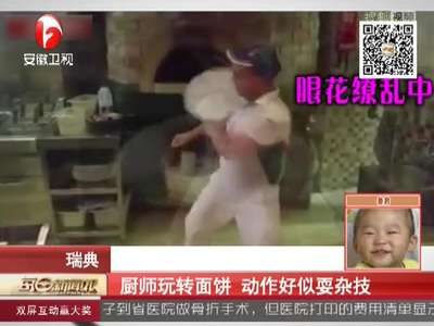 [视频]厨师玩转面饼 动作好似耍杂技