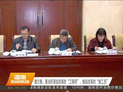 湖南省委民主法制领域改革专项小组举行第三次会议