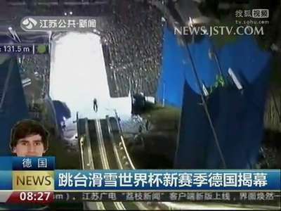 [视频]跳台滑雪世界杯新赛季德国揭幕