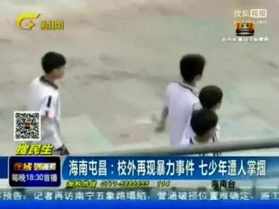[视频]实拍海南校外暴力 七少年排队遭青年轮番掌掴