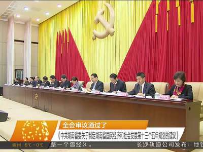 湖南省委十届十五次全体会议（扩大）会议在长沙召开