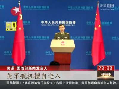 [视频]国防部：南海航行自由没问题 美方不要揣着明白装糊涂