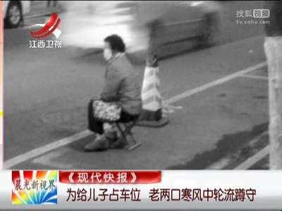 [视频]为给儿子占车位 老两口寒风中轮流蹲守