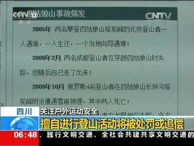 [视频]关注户外运动安全 四川：擅自进行登山活动将被处罚或追偿