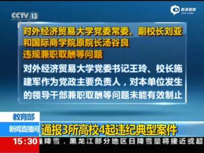 [视频]中央音乐学院院长被免 违规为女儿办婚宴