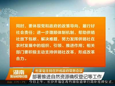 杜家毫主持召开省政府常务会议 部署推进自然资源确权登记等工作