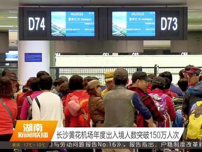 长沙黄花机场年度出入境人数突破150万人次
