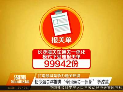 长沙海关将推进“全国通关一体化”等改革