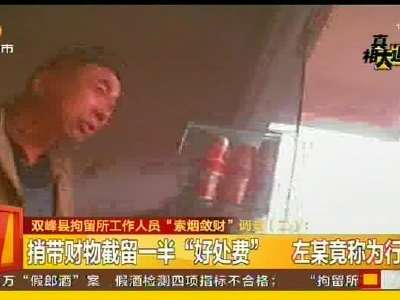 双峰县拘留所工作人员“索烟敛财”调查