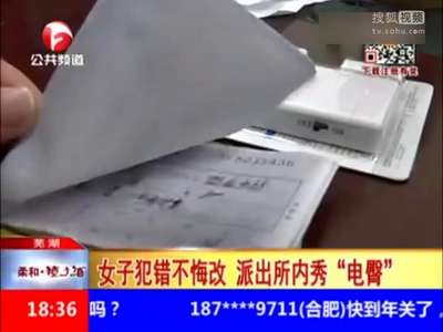 [视频]女子犯错不悔改 派出所内秀“电臀”