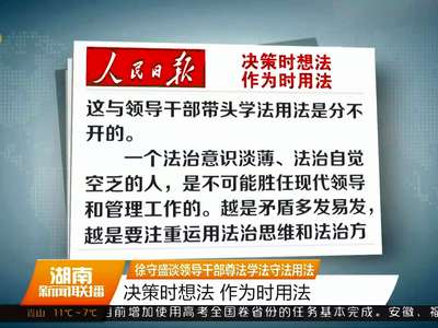 徐守盛谈领导干部尊法学法守法用法