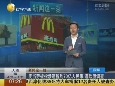[视频]麦当劳被指涉避税约70亿人民币 遭欧盟调查