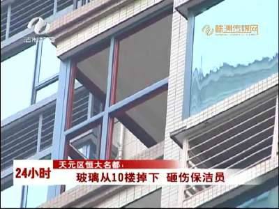 株洲：玻璃从10楼掉下 砸伤保洁员
