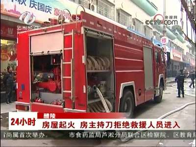 醴陵：房屋起火 房主持刀拒绝救援人员进入 - 株洲传媒网