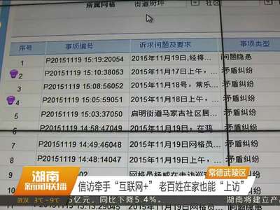 信访牵手“互联网+” 老百姓在家也能“上访”