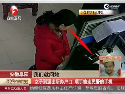 [视频]女子到派出所办户口 顺手偷走民警的手机