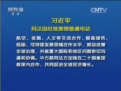 [视频]习近平同法国总统奥朗德通电话