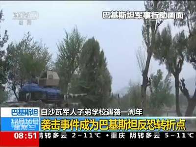 [视频]巴基斯坦 白沙瓦军人子弟学校遇袭一周年：袭击事件成为巴基斯坦反恐转折点