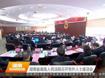 湖南省高级人民法院召开党外人士座谈会