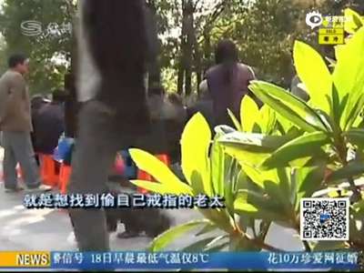 [视频]老太色诱六旬老伯称20元玩玩 趁其不备偷走戒指 