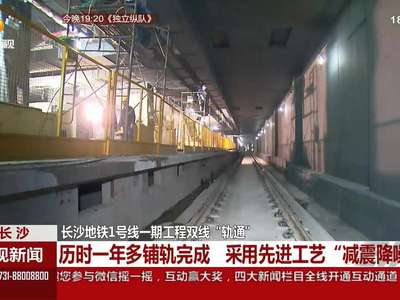 长沙地铁1号线一期工程双线“轨通”