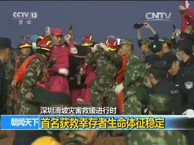 [视频]深圳滑坡灾害救援进行时 首名获救幸存者生命体征稳定