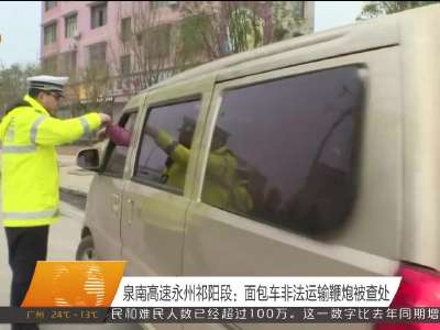 泉南高速永州祁阳段：面包车非法运输鞭炮被查处