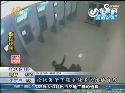 [视频]监拍劫匪抢钱失败 被制服后撞墙倒地自残