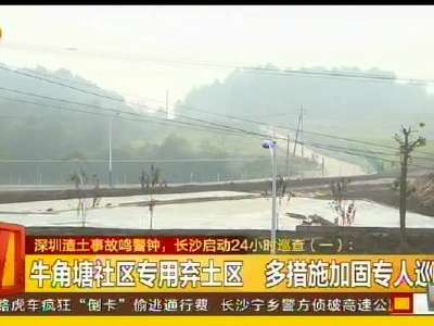 深圳渣土事故鸣警钟 长沙启动24小时巡查