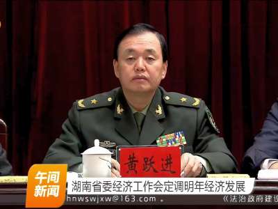 湖南省委经济工作会定调明年经济发展