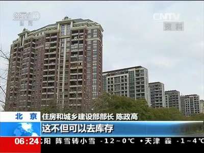 [视频]住建部：明年不再新建公租房