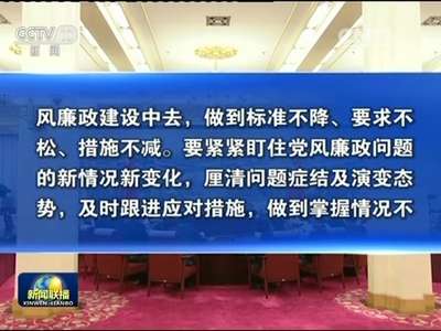 [视频]中共中央政治局召开专题民主生活会 对照检查践行“三严三实”情况 讨论研究加强党风廉政建设措施 中共中央总书记习近平主持会议并发表重要讲话 