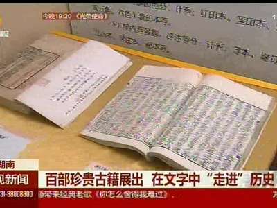 百部珍贵古籍展出 在文字中“走进”历史