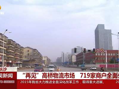 “再见”高桥物流市场 719家商户全面外迁