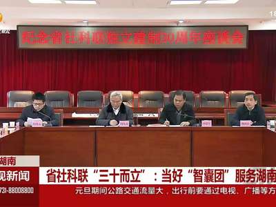 省社科联“三十而立”：当好“智囊团”服务湖南发展