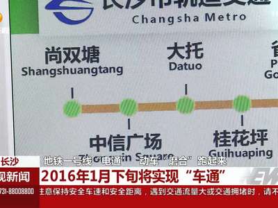 长沙地铁一号线“电通” 动车“磨合”跑起来