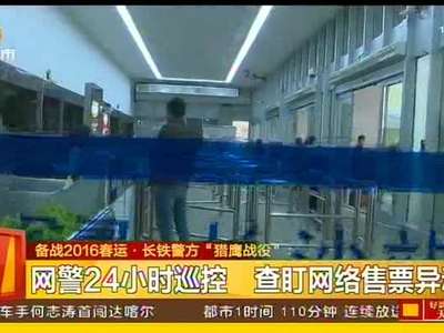 网警24小时巡控 查盯网络售票异动