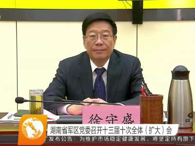 湖南省军区党委召开十三届十次全体（扩大）会