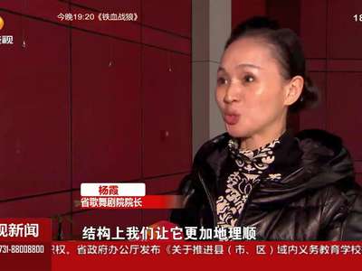 18个重点剧目修改：向完美无限靠近