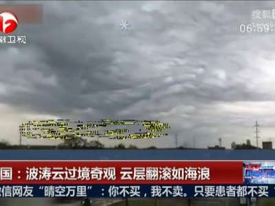 [视频]波涛云过境奇观 云层翻滚如海浪