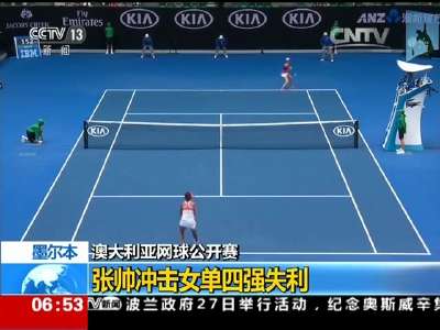 [视频]澳大利亚网球公开赛：张帅冲击女单四强失利