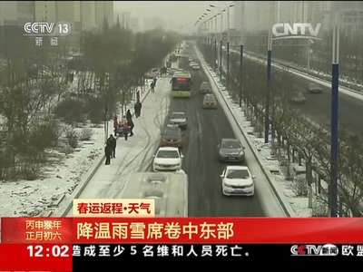 [视频]春运返程·天气 降温雨雪席卷中东部