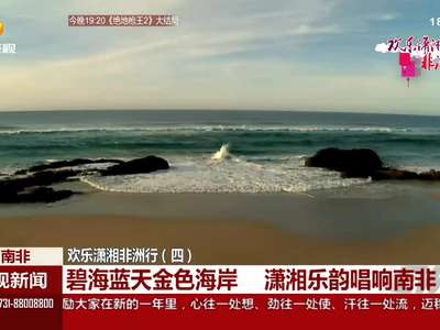 欢乐潇湘非洲行（四）