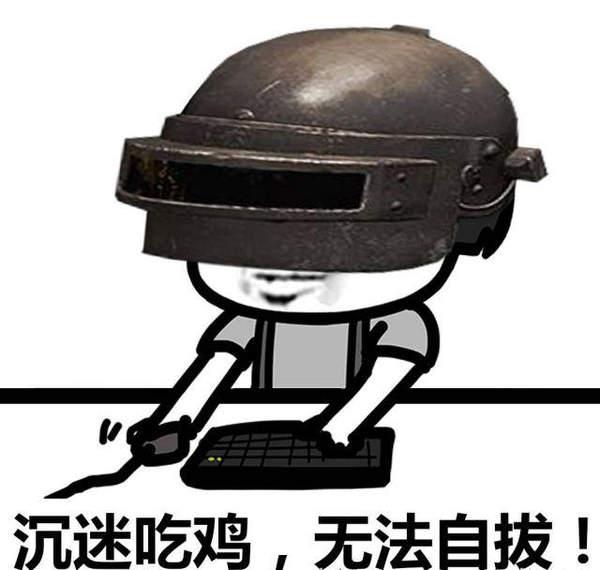 《绝地求生》搞笑表情包大集合 有人要找医生吗?