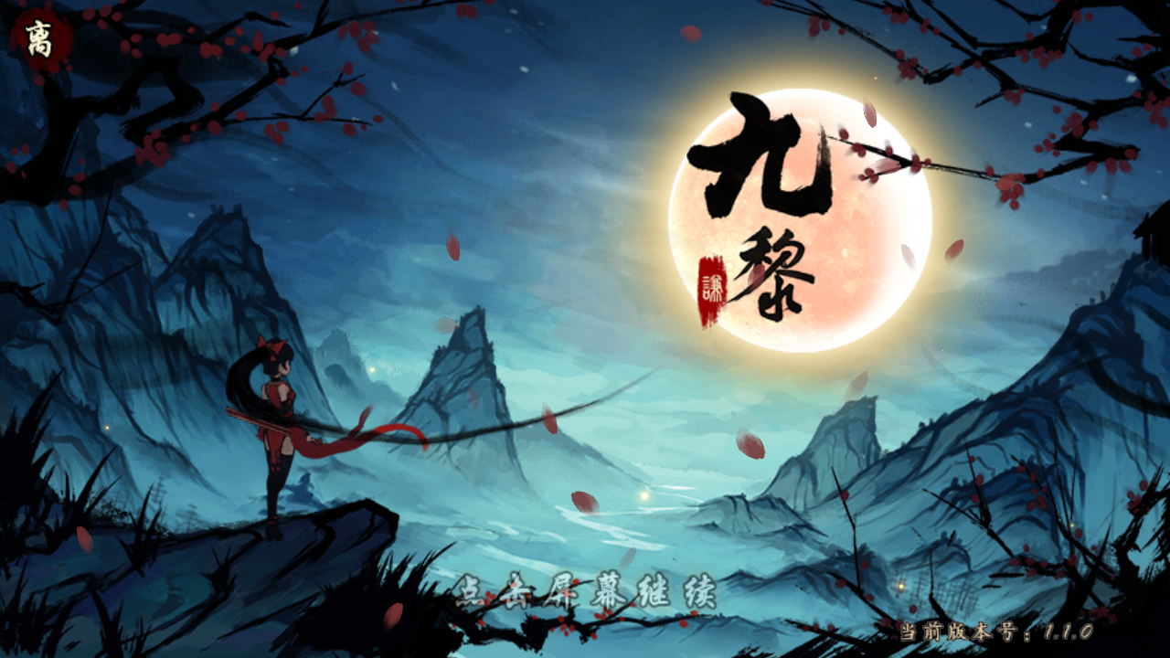 《九黎》:适合手残党的动作手游