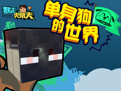 单身狗的世界