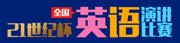 21世纪英语演讲比赛